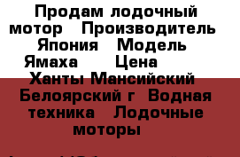 Продам лодочный мотор › Производитель ­ Япония › Модель ­ Ямаха 55 › Цена ­ 110 - Ханты-Мансийский, Белоярский г. Водная техника » Лодочные моторы   